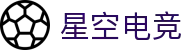 星空电竞(StarSky Sports)官网-华语电竞行业引领者